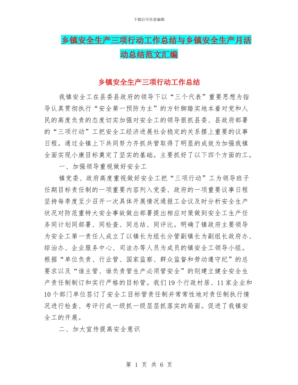 乡镇安全生产三项行动工作总结与乡镇安全生产月活动总结范文汇编_第1页