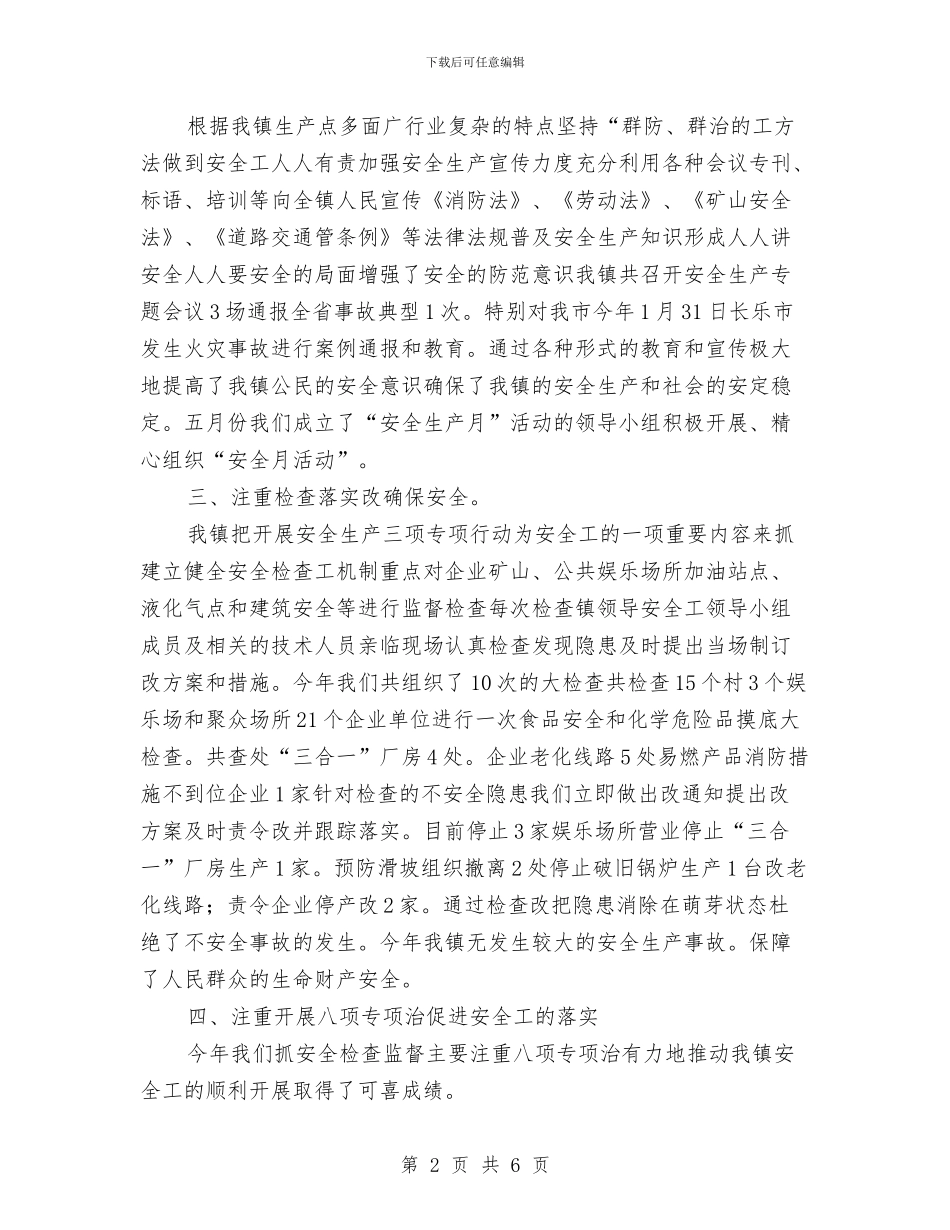 乡镇安全生产三项行动工作总结与乡镇安全生产月活动总结范文汇编_第2页