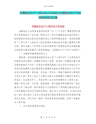 乡镇安全生产三项行动工作总结与乡镇安全生产月活动总结范文汇编