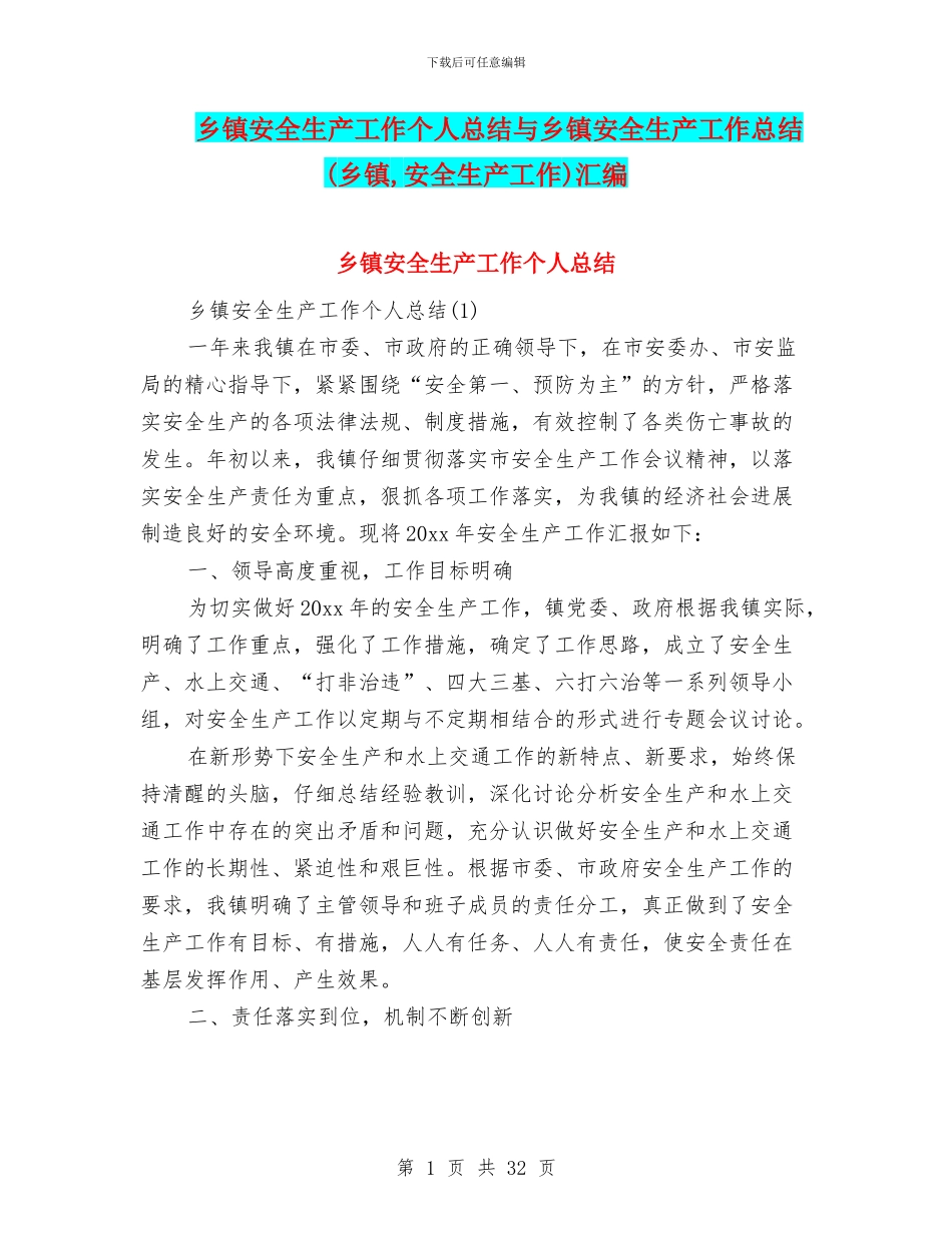 乡镇安全生产工作个人总结与乡镇安全生产工作总结汇编_第1页
