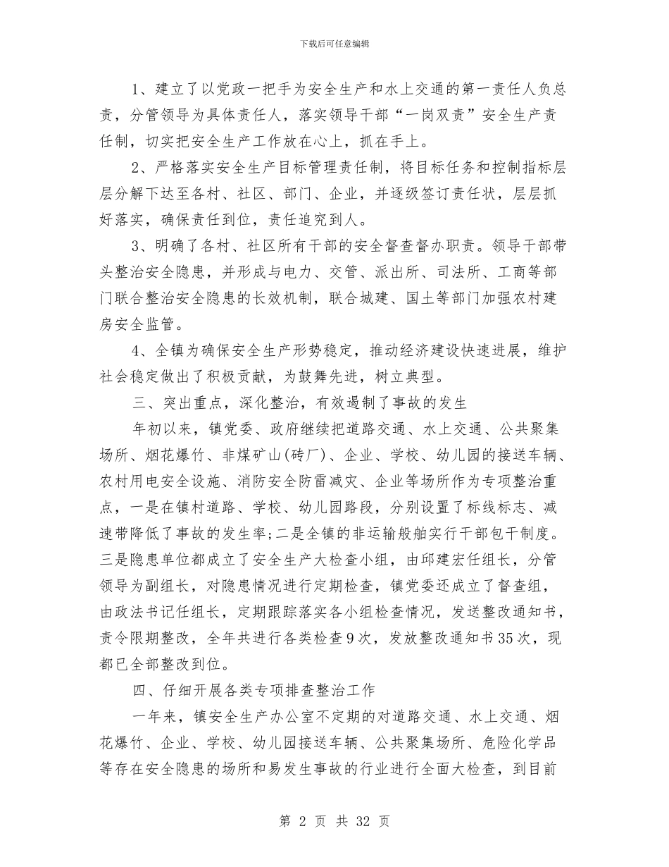 乡镇安全生产工作个人总结与乡镇安全生产工作总结汇编_第2页