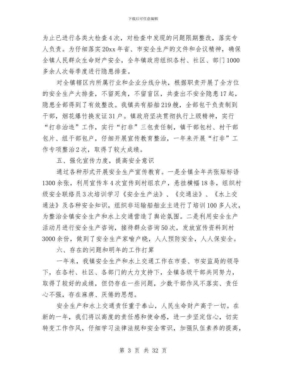 乡镇安全生产工作个人总结与乡镇安全生产工作总结汇编_第3页