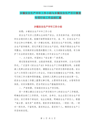 乡镇安全生产半年工作小结与乡镇安全生产百日督查专项行动工作总结汇编
