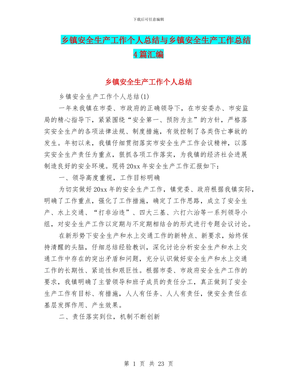 乡镇安全生产工作个人总结与乡镇安全生产工作总结4篇汇编_第1页