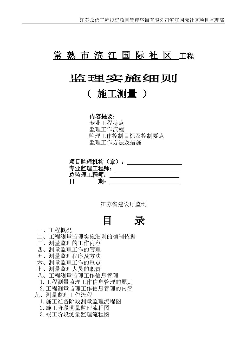 测量监理实施细则_第1页