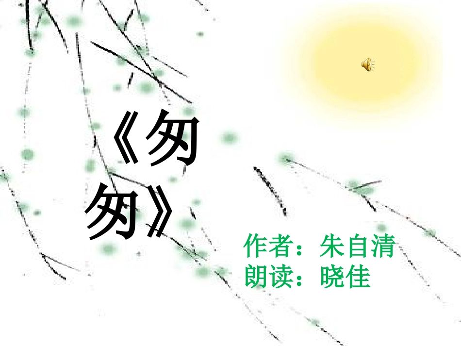 匆匆(朗读背景)_第1页