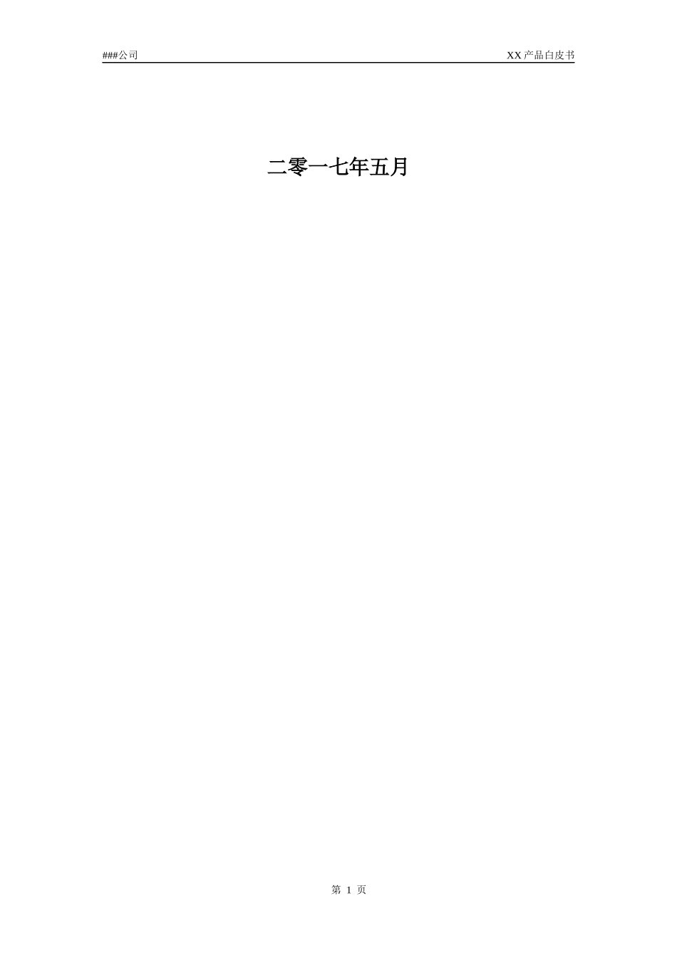 产品白皮书模板_第2页