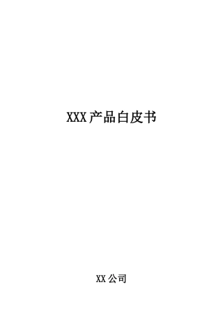 产品白皮书模板
