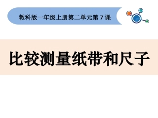 第二单元-比较与测量_比较测量纸带和尺子