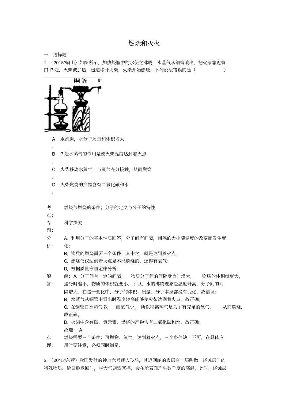 中考化学试题分类汇编燃烧和灭火_第1页