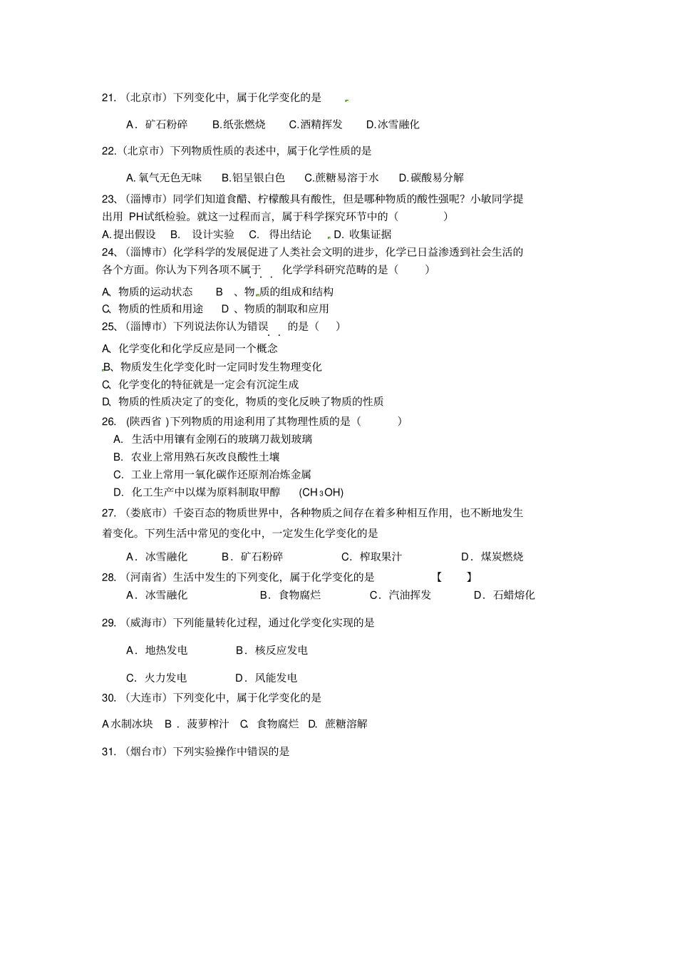 中考化学试题分类大全走进化学世界_第3页