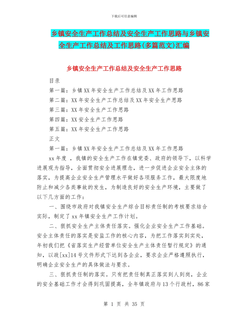 乡镇安全生产工作总结及安全生产工作思路与乡镇安全生产工作总结及工作思路汇编_第1页