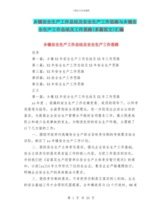 乡镇安全生产工作总结及安全生产工作思路与乡镇安全生产工作总结及工作思路汇编