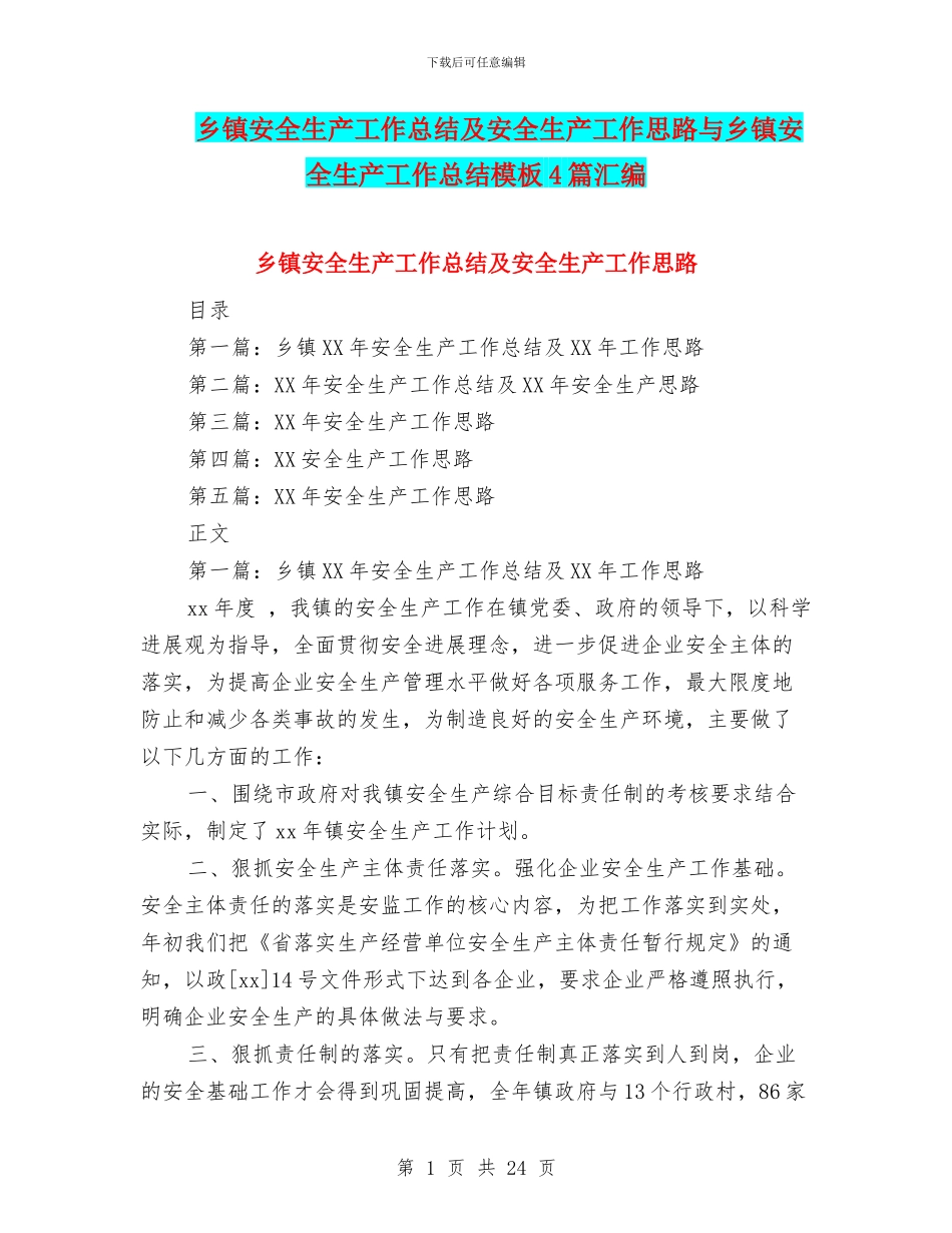 乡镇安全生产工作总结及安全生产工作思路与乡镇安全生产工作总结模板4篇汇编_第1页