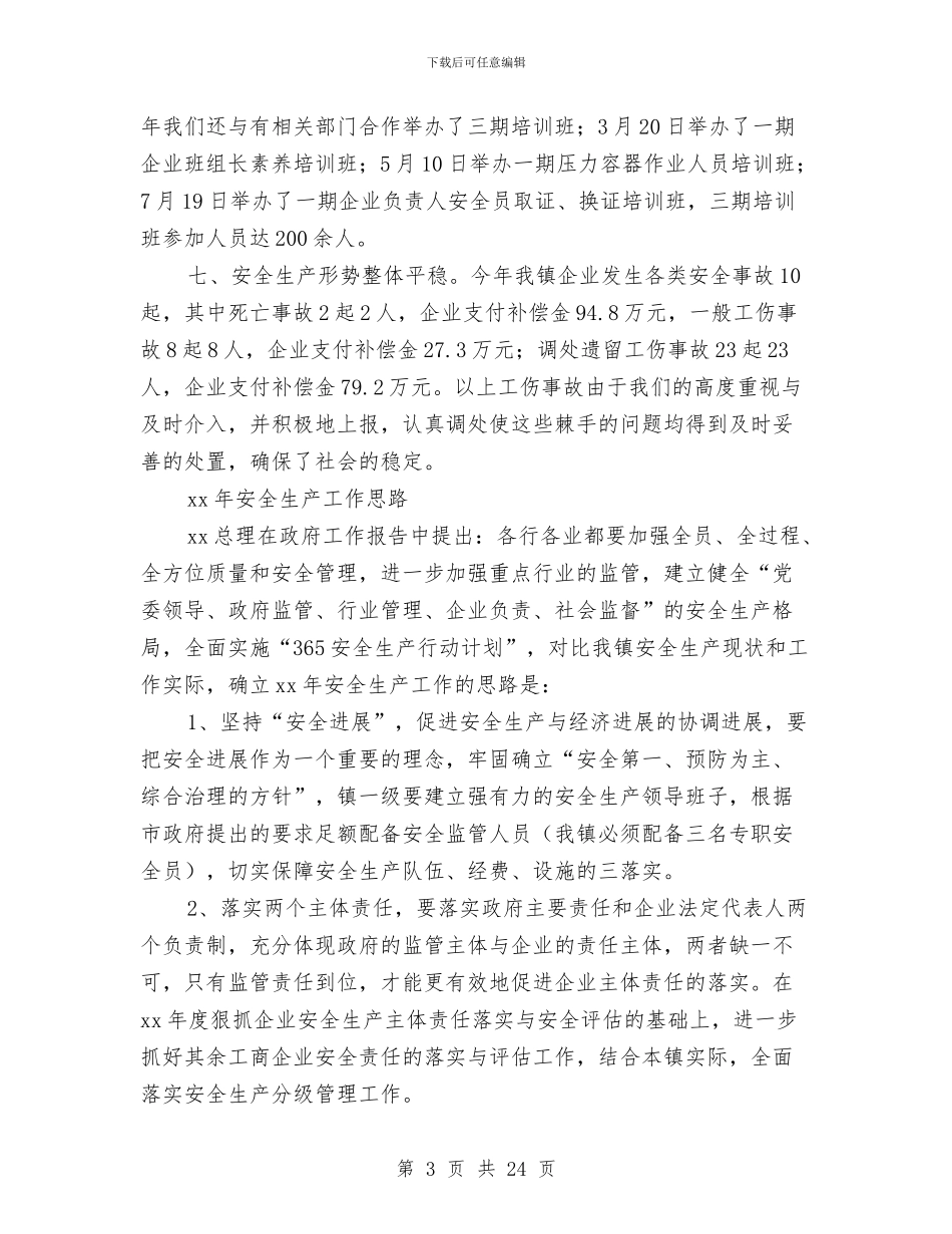 乡镇安全生产工作总结及安全生产工作思路与乡镇安全生产工作总结模板4篇汇编_第3页