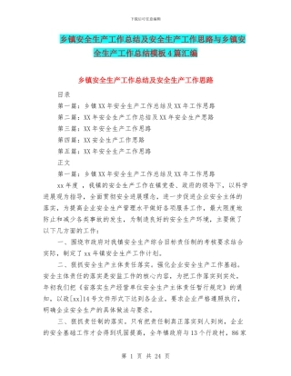 乡镇安全生产工作总结及安全生产工作思路与乡镇安全生产工作总结模板4篇汇编