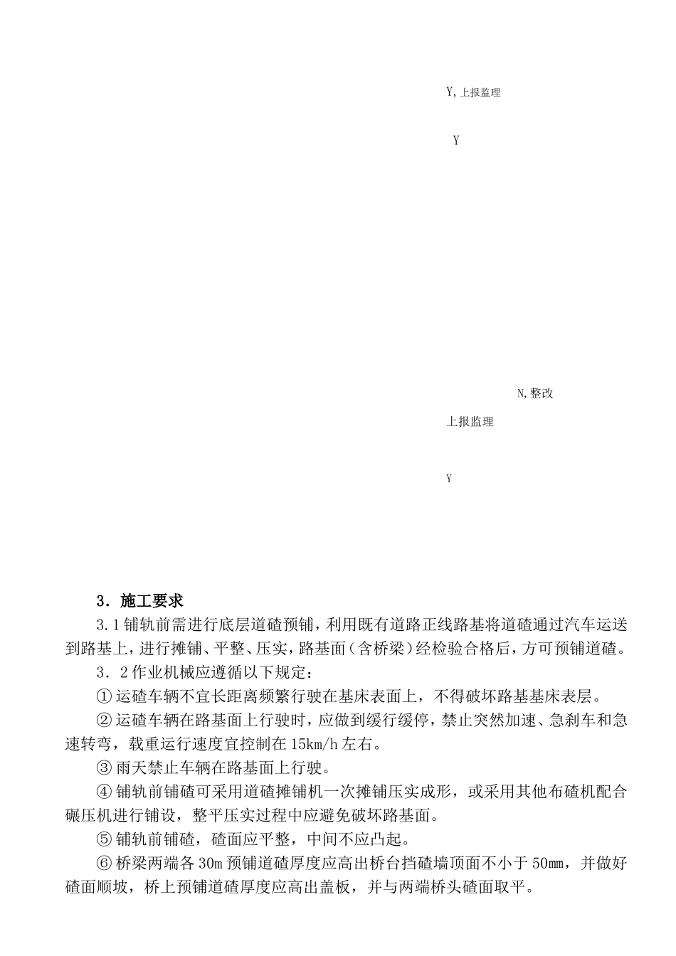 道砟铺设技术交底_第3页