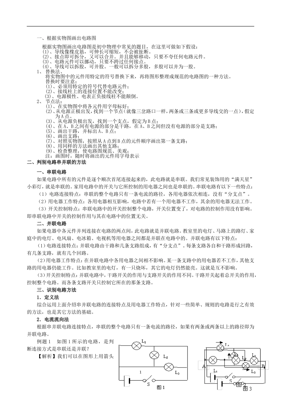 初中物理串并联电路全攻略_第1页
