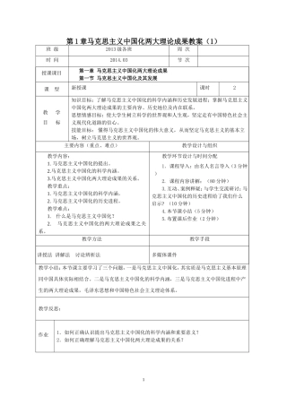 第1章马克思主义中国化两大理论成果教案