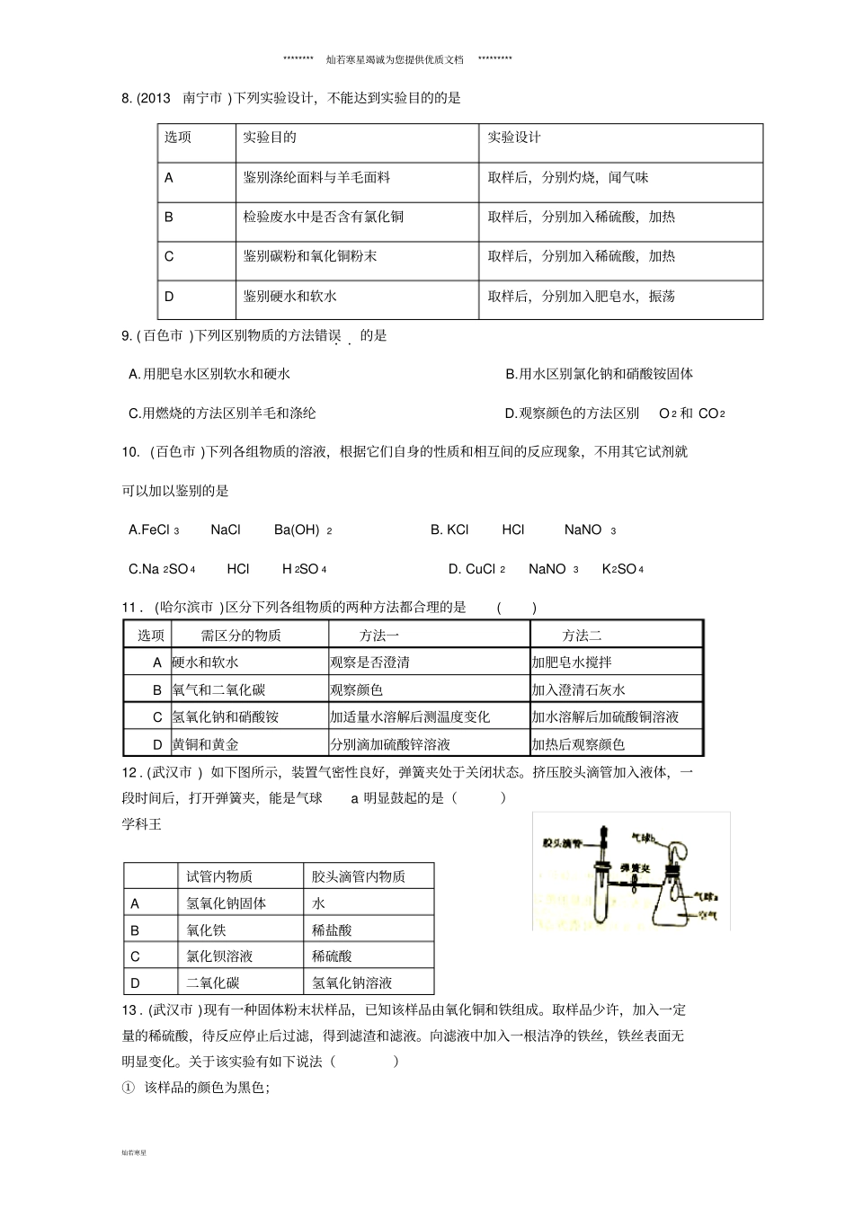 中考化学试题分类汇编第10讲物质的鉴别、鉴定、推断答案不全_第3页