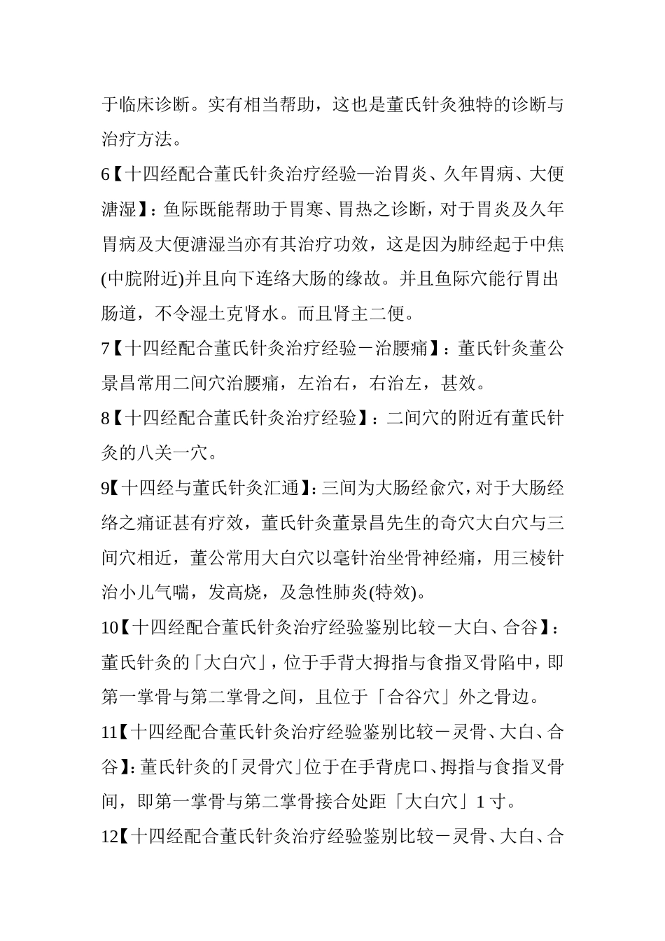 董氏针灸治疗经验_第2页