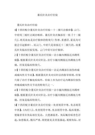 董氏针灸治疗经验