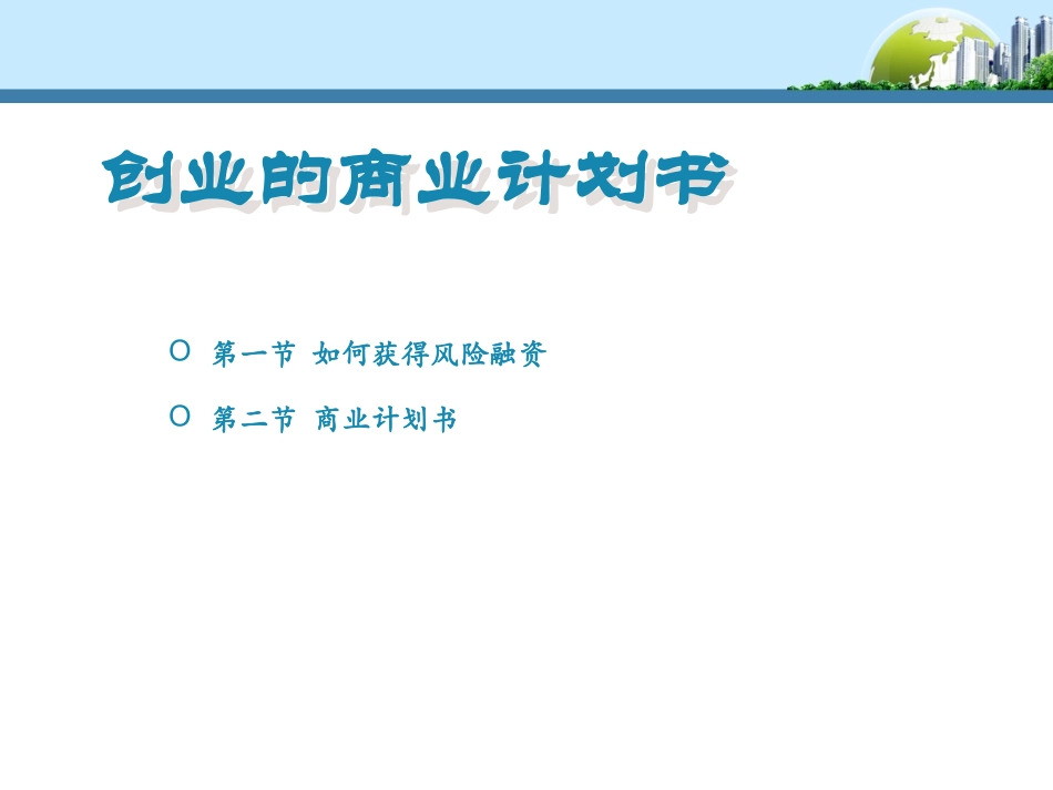 创业新公司-创业计划书_第1页