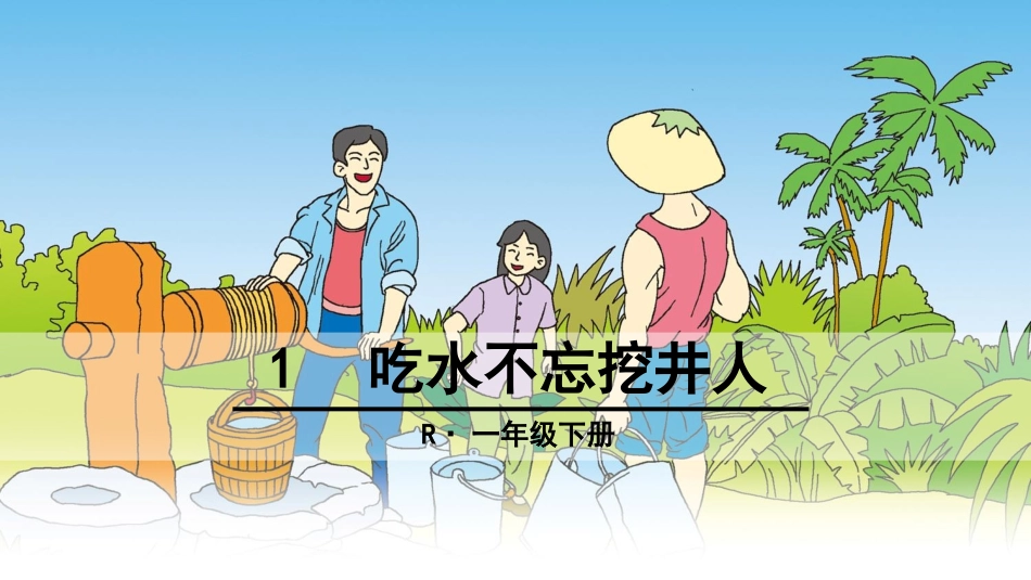 部编一年级语文下册《吃水不忘挖井人》_第1页