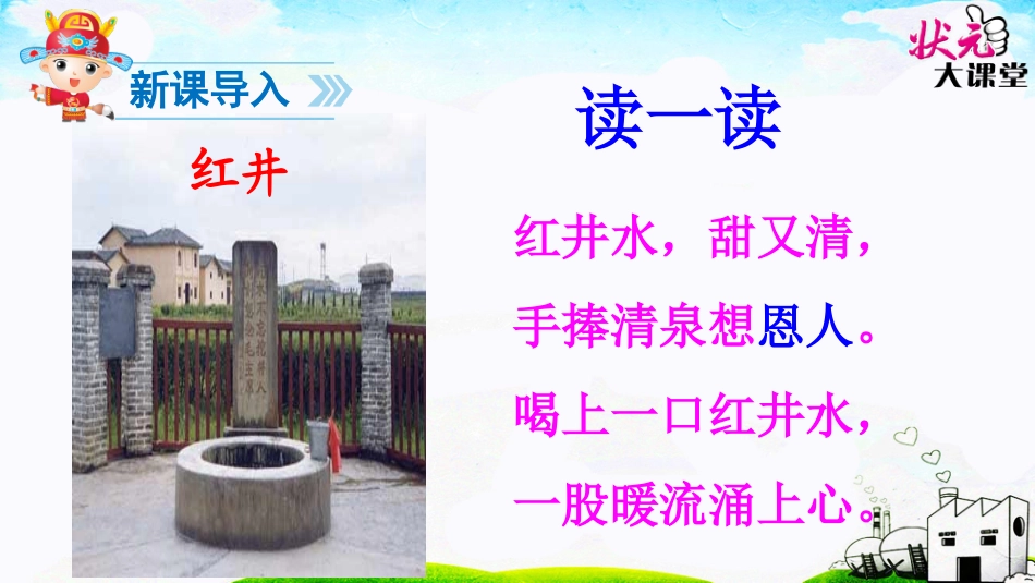 部编一年级语文下册《吃水不忘挖井人》_第2页