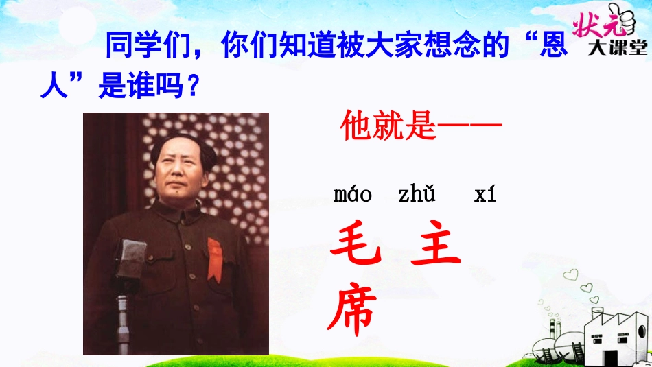 部编一年级语文下册《吃水不忘挖井人》_第3页