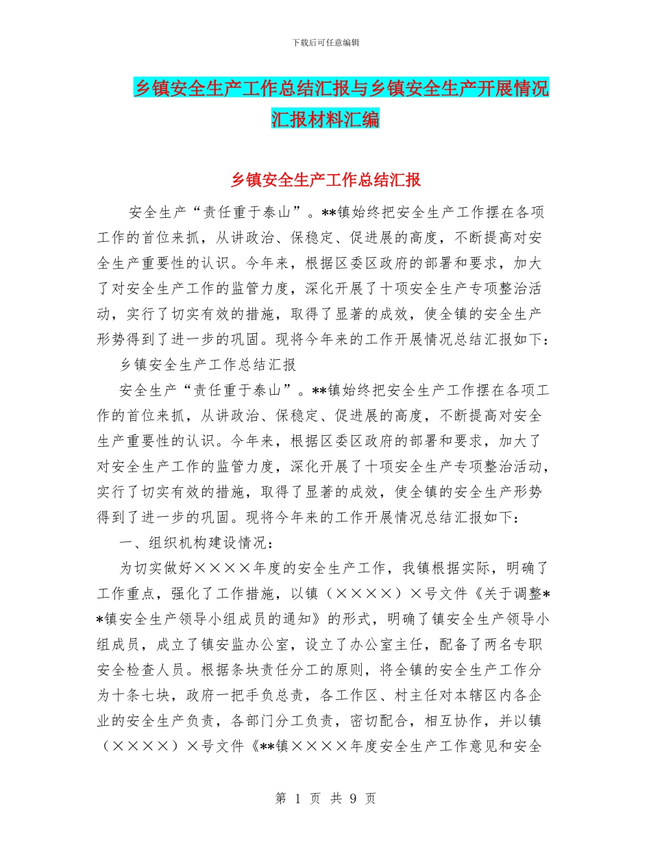 乡镇安全生产工作总结汇报与乡镇安全生产开展情况汇报材料汇编_第1页