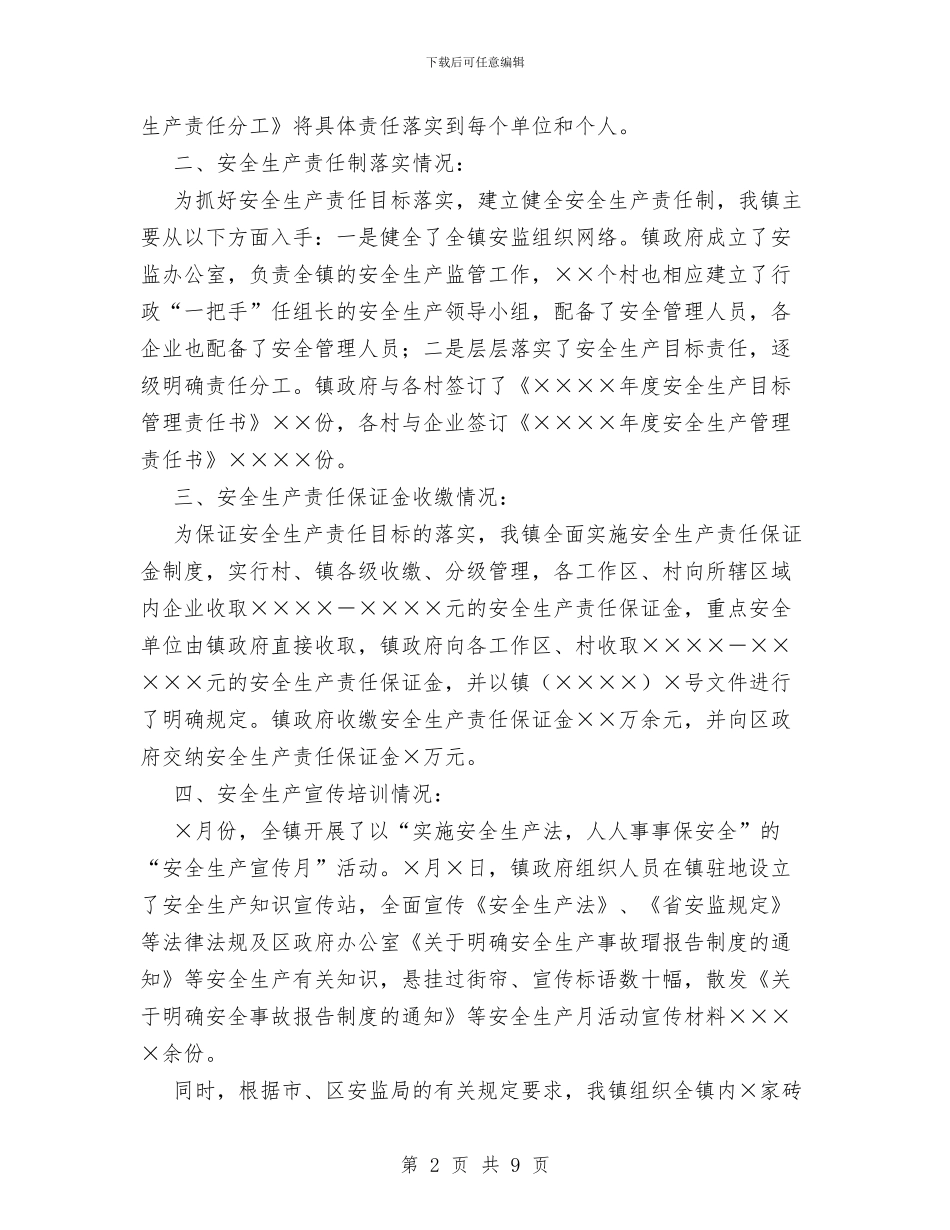 乡镇安全生产工作总结汇报与乡镇安全生产开展情况汇报材料汇编_第2页