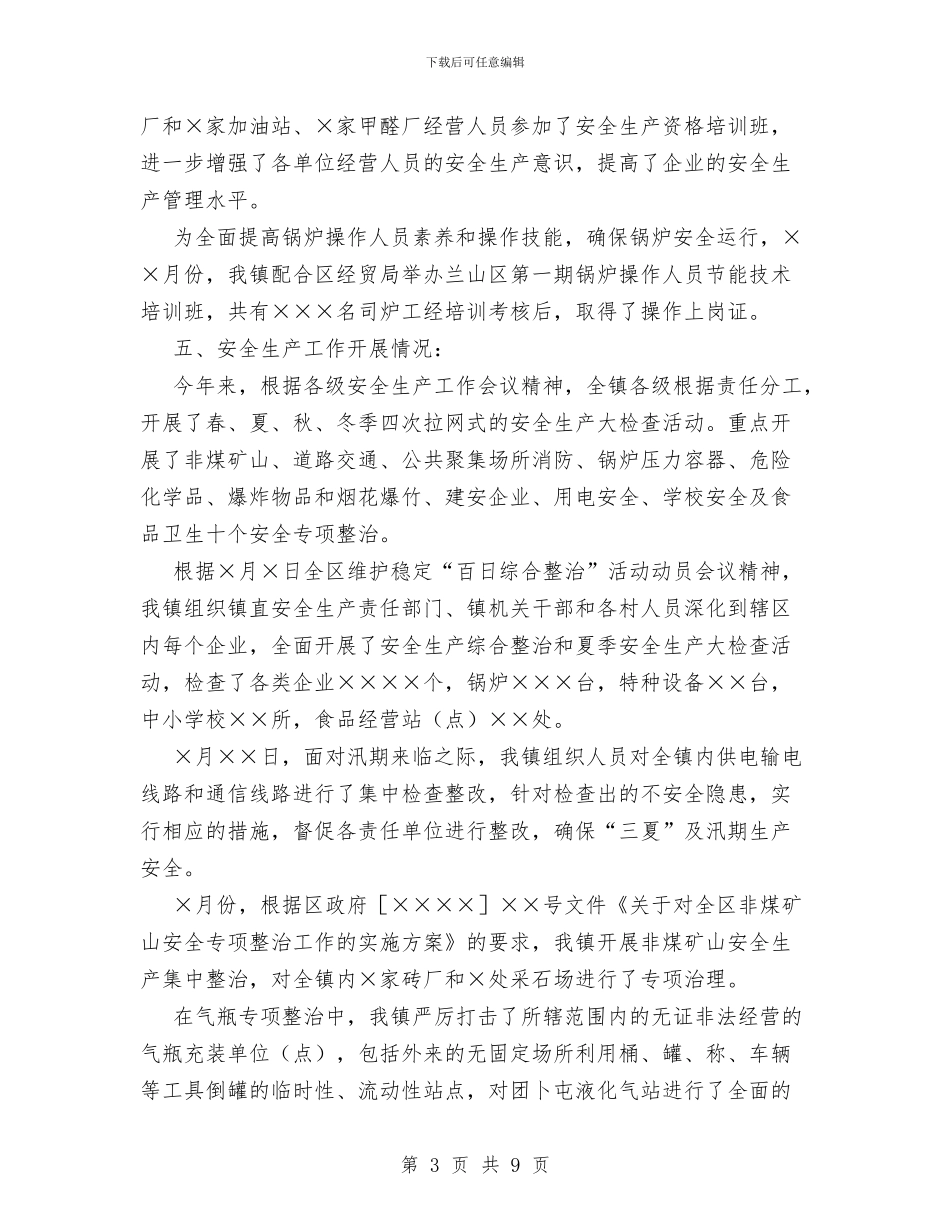 乡镇安全生产工作总结汇报与乡镇安全生产开展情况汇报材料汇编_第3页