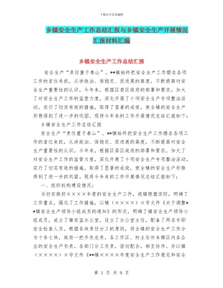 乡镇安全生产工作总结汇报与乡镇安全生产开展情况汇报材料汇编