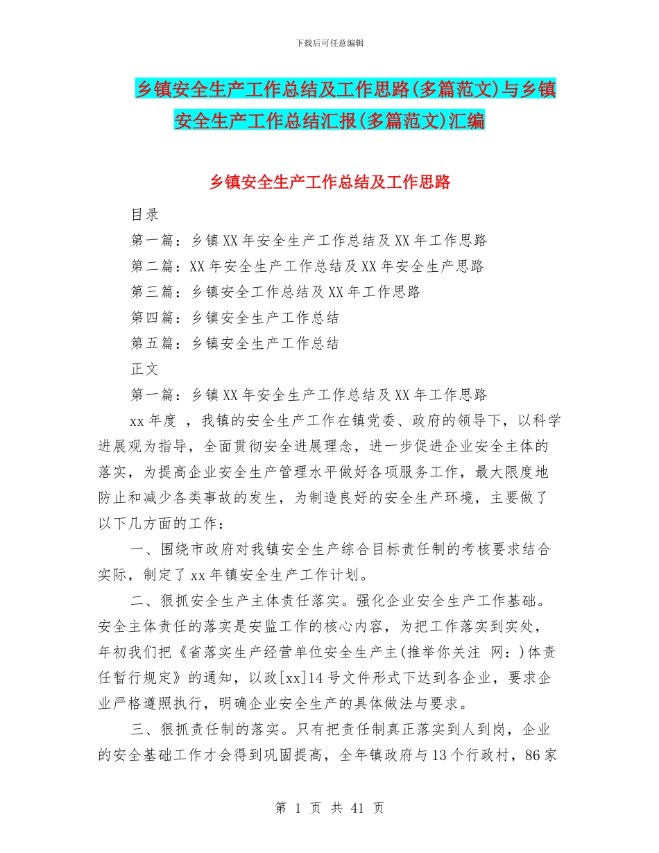 乡镇安全生产工作总结及工作思路与乡镇安全生产工作总结汇报(多篇范文)汇编_第1页