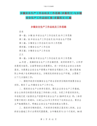 乡镇安全生产工作总结及工作思路与乡镇安全生产工作总结汇报(多篇范文)汇编