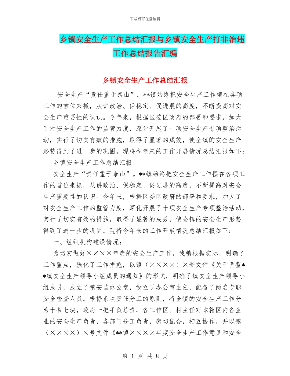 乡镇安全生产工作总结汇报与乡镇安全生产打非治违工作总结报告汇编_第1页