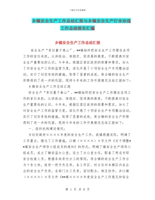 乡镇安全生产工作总结汇报与乡镇安全生产打非治违工作总结报告汇编