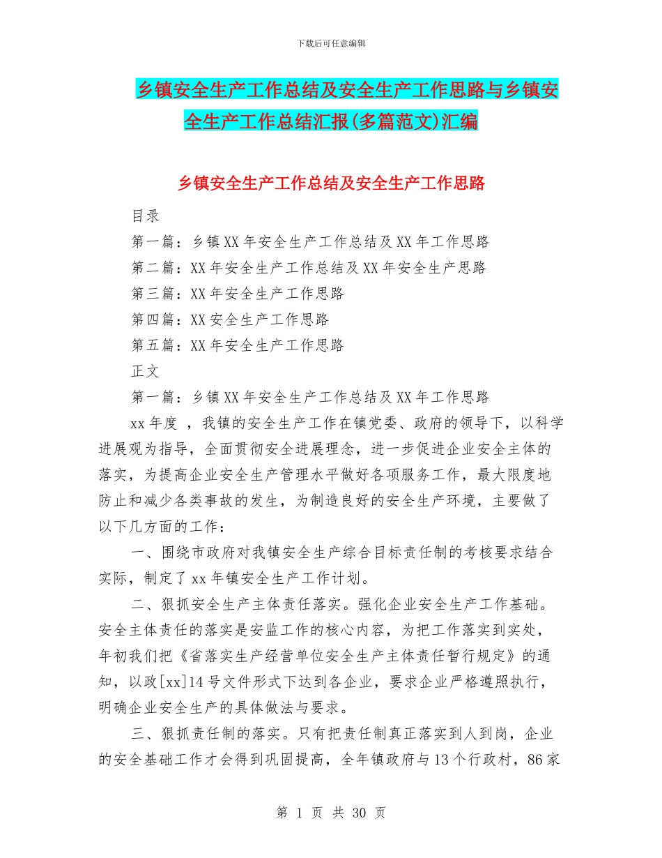 乡镇安全生产工作总结及安全生产工作思路与乡镇安全生产工作总结汇报汇编_第1页