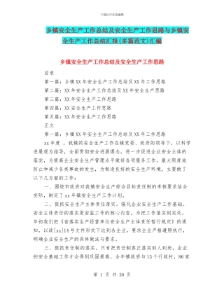 乡镇安全生产工作总结及安全生产工作思路与乡镇安全生产工作总结汇报汇编