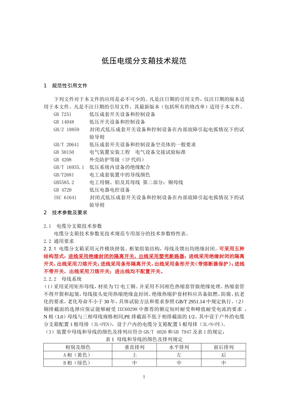 低压电缆分支箱技术规范_第3页