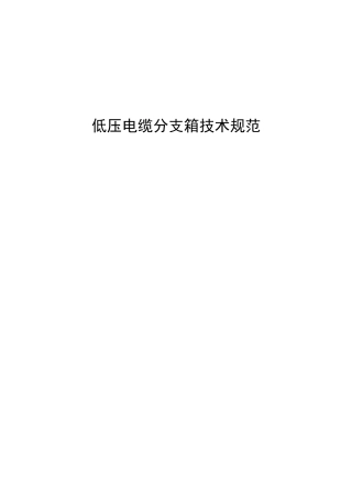 低压电缆分支箱技术规范
