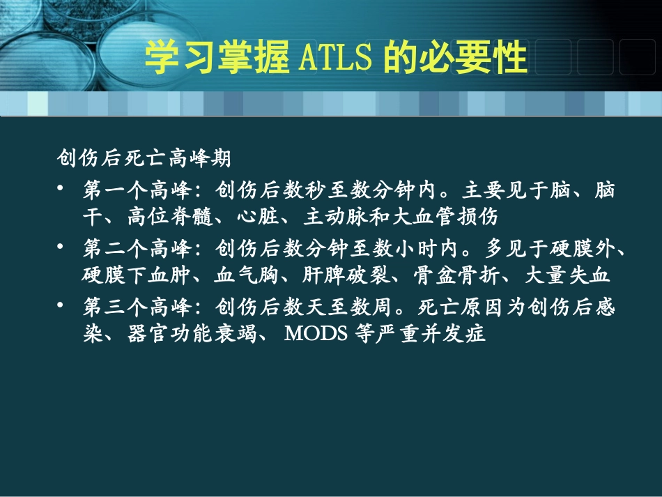 创伤高级生命支持ATLS_第3页