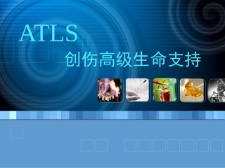 创伤高级生命支持ATLS
