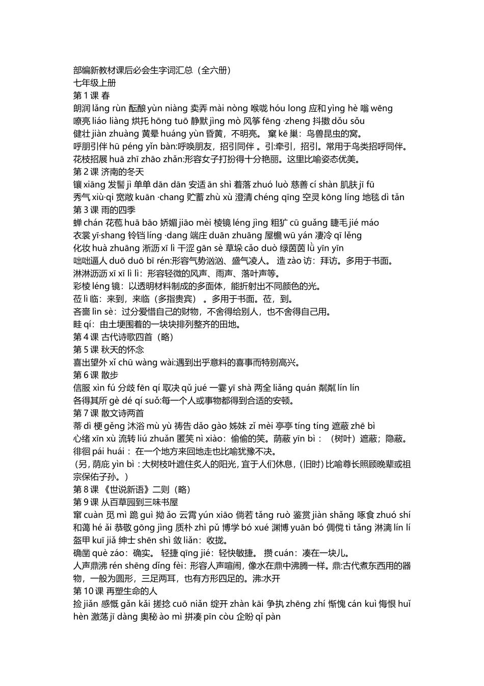 部编新教材课后必会生字词汇总(全六册)_第1页