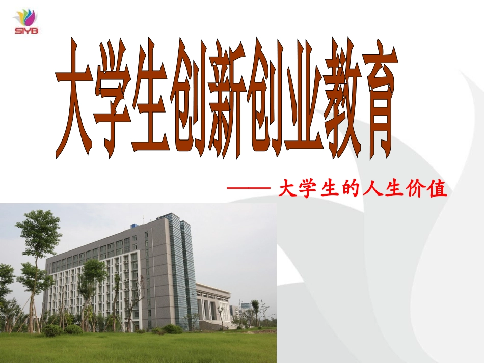 大学生创新创业讲座_第1页