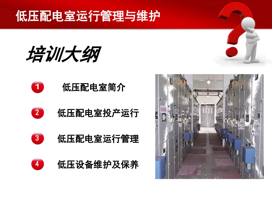 低压配电室运行管理与维护_第2页