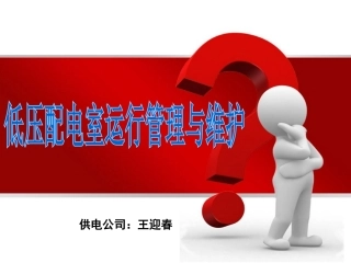 低压配电室运行管理与维护