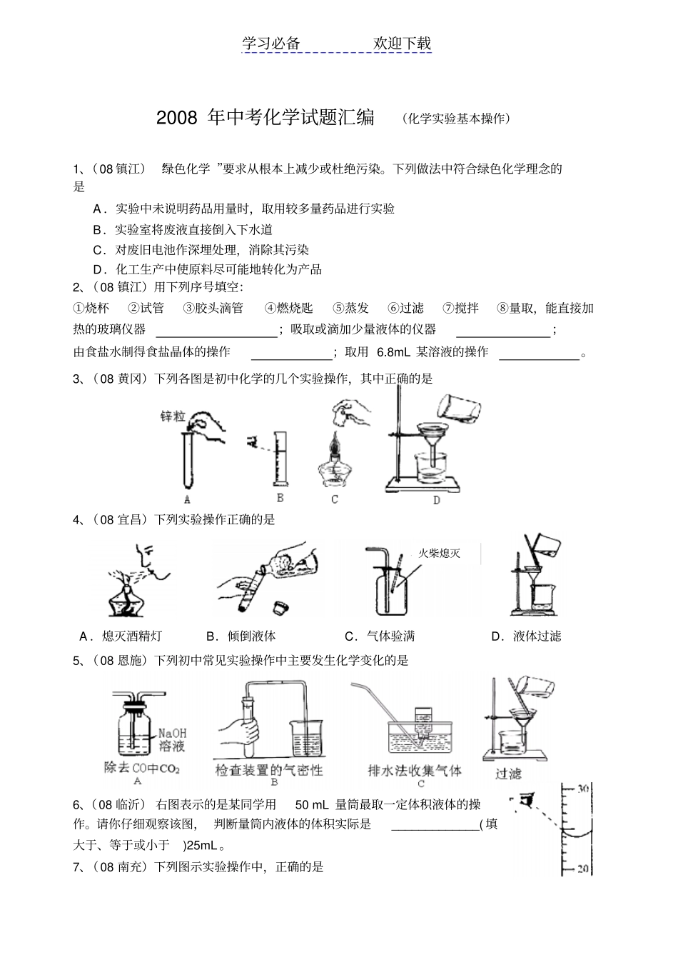 中考化学试题汇编化学试验基本操作_第1页