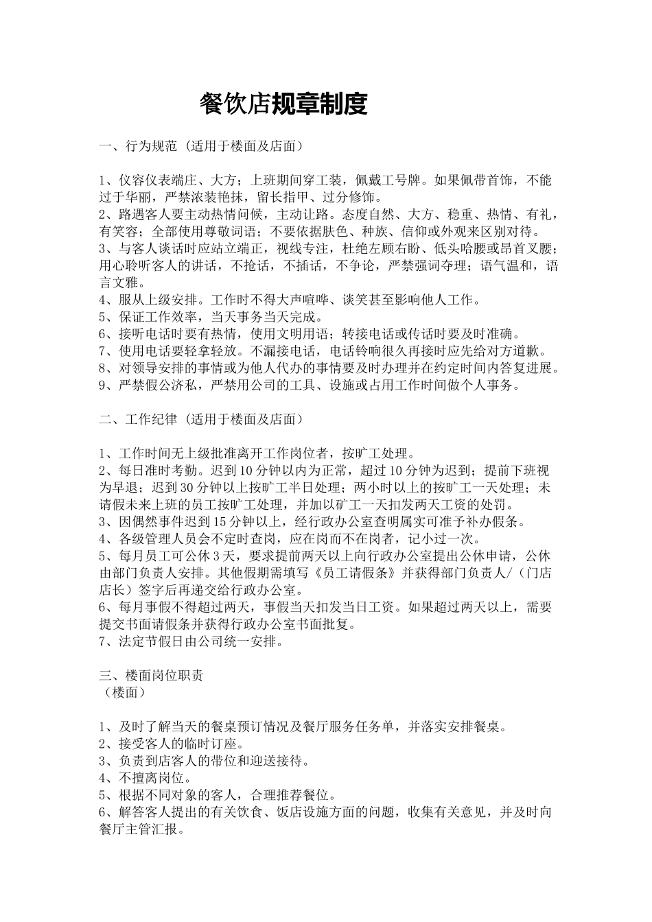餐饮店员工规章制度_第1页